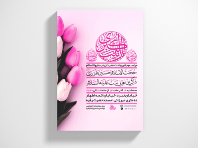 پوستر-لایه-باز-ولادت-حضرت-زینب-سلام-الله-علیها-