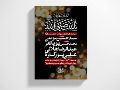 اطلاعیه-شهادت-حضرت-زهرا-سلام-الله-