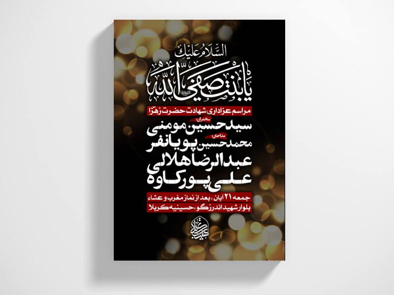 اطلاعیه-شهادت-حضرت-زهرا-سلام-الله-