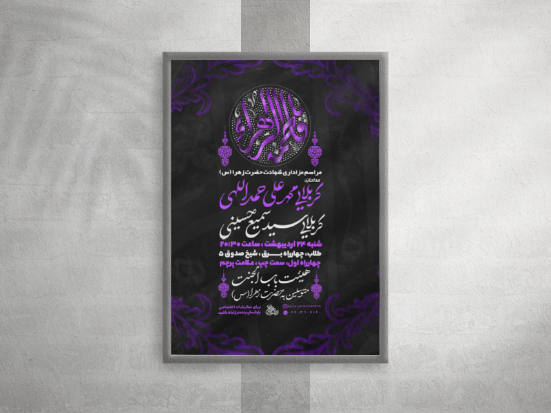 پوستر-لایه-باز-شهادت-حضرت-زهرا-سلام-الله-علیها