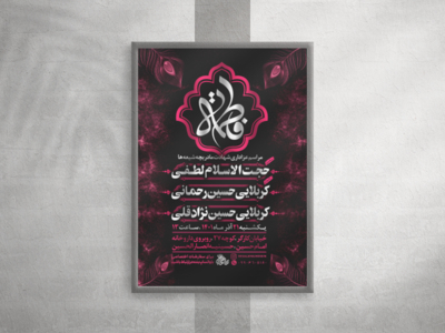 پوستر-لایه-باز-شهادت-حضرت-فاطمه-زهرا-سلام-الله-علیها-