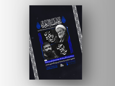 پوستر-لایه-باز-شهادت-حضرت-زهرا