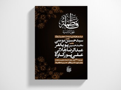 اطلاعیه-شهادت-حضرت-زهرا-سلام-الله-