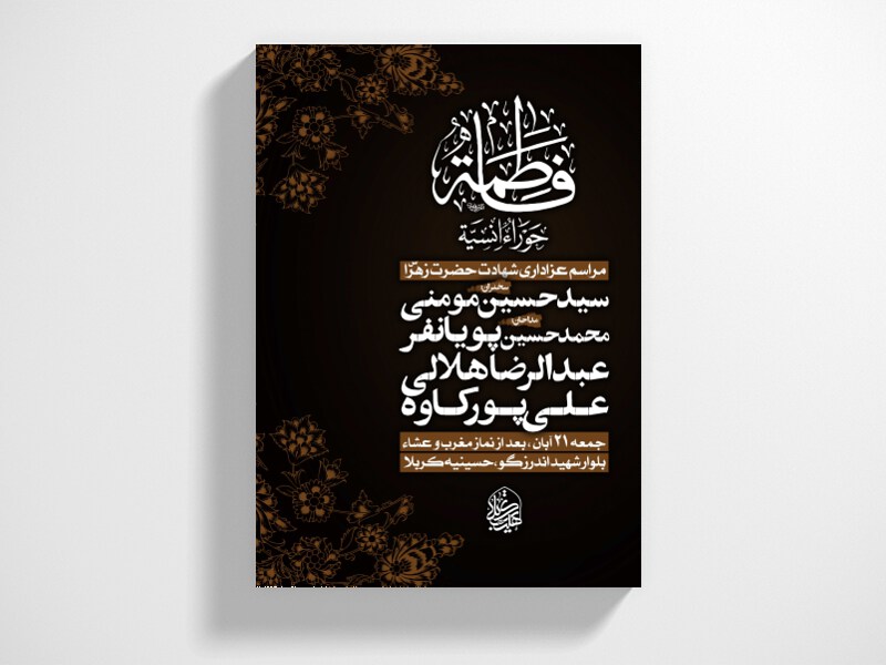 اطلاعیه-شهادت-حضرت-زهرا-سلام-الله-