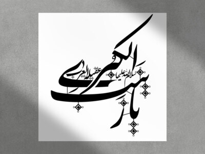 یا-زینب-الکبری-سلام-الله-علیها