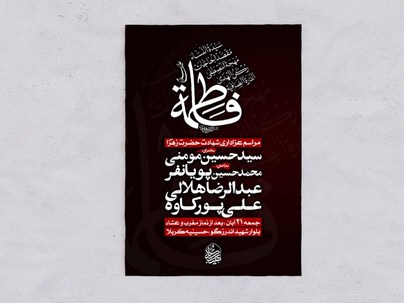 اطلاعیه-شهادت-حضرت-زهرا-سلام-الله-
