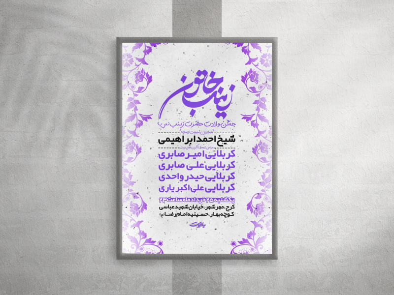 اطلاعیه-ولادت-حضرت-زینب-(س)