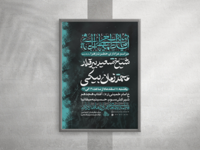 پوستر-لایه-باز-شهادت-حضرت-زهرا-سلام-الله-علیها