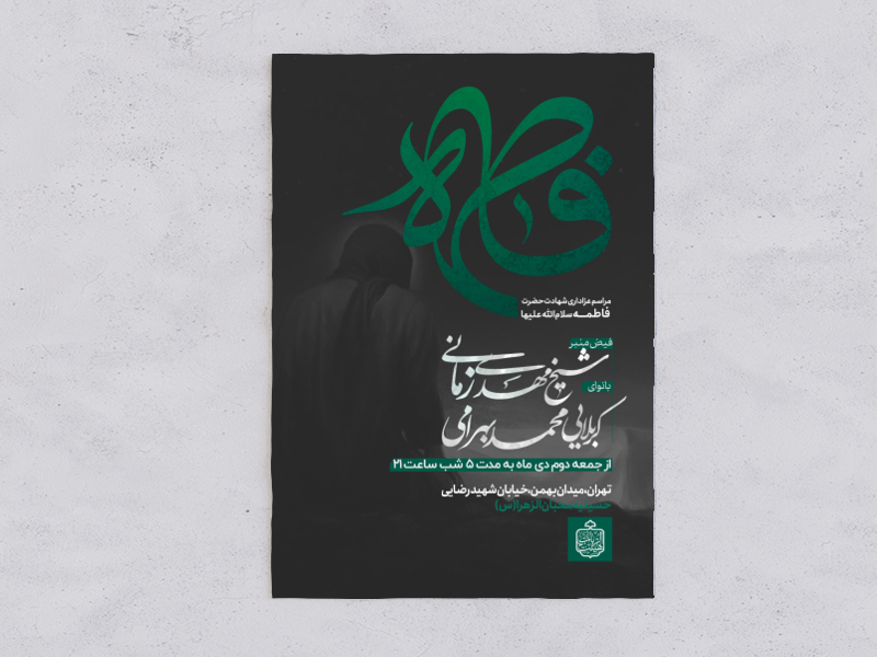 اطلاعیه-فاطمیه