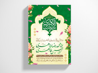 طرح-اطلاعیه-میلاد-حضرت-زینب-سلام-الله-علیها