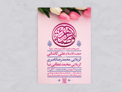 -طرح-لایه-باز-جشن-ولادت-حضرت-زهرا-س-+-سایز-استوری