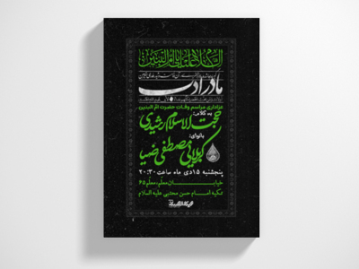 طرح-لایه-باز-وفات-حضرت-امّ-البنین
