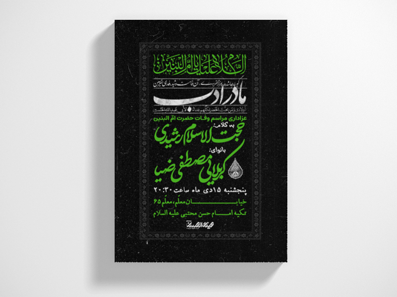 طرح-لایه-باز-وفات-حضرت-امّ-البنین
