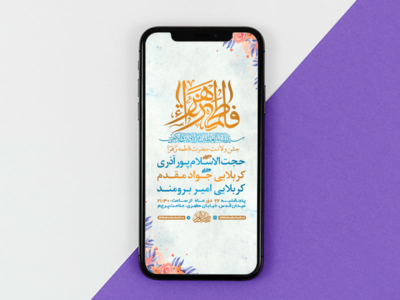 طرح-لایه-باز-استوری-جشن-ولادت-حضرت-فاطمه-زهرا-س