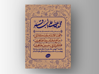 طرح-لایه-باز-ولادت-امام-محمد-باقر