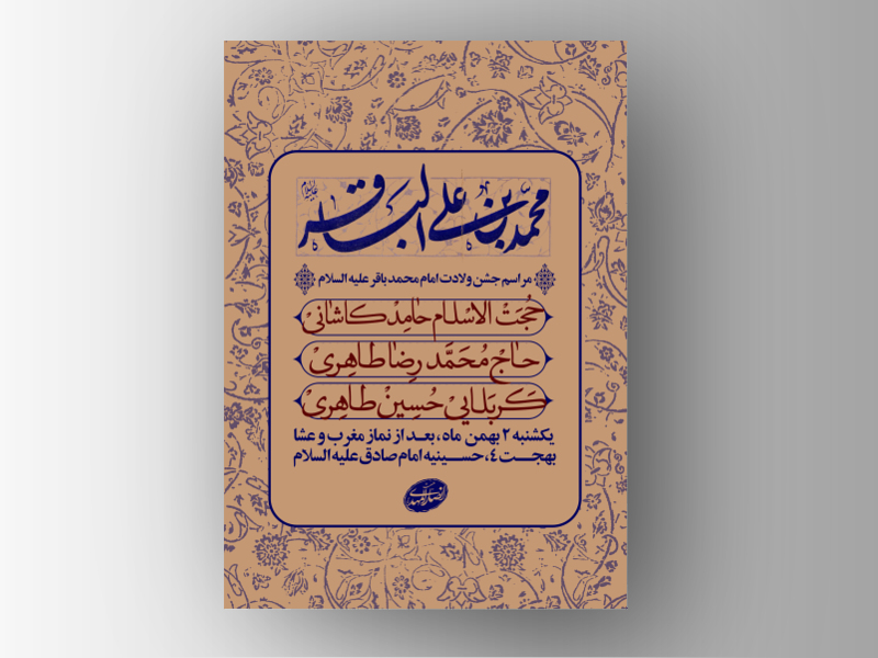 طرح-لایه-باز-ولادت-امام-محمد-باقر