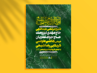 پوستر-لایه-باز-ولادت-حضرت-زهرا-سلام-الله-علیها