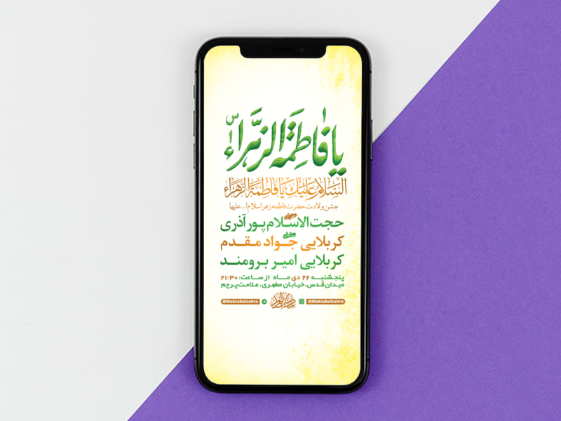 طرح-لایه-باز-استوری-جشن-ولادت-حضرت-فاطمه-زهرا-س