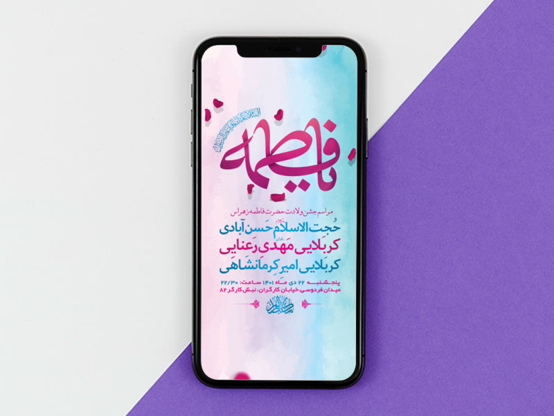 طرح-لایه-باز-استوری-جشن-ولادت-حضرت-فاطمه-زهرا-س