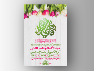 -طرح-لایه-باز-جشن-ولادت-حضرت-زهرا-س-