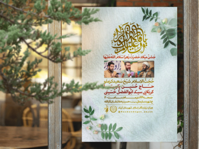 پوستر-ولادت-حضرت-زهرا