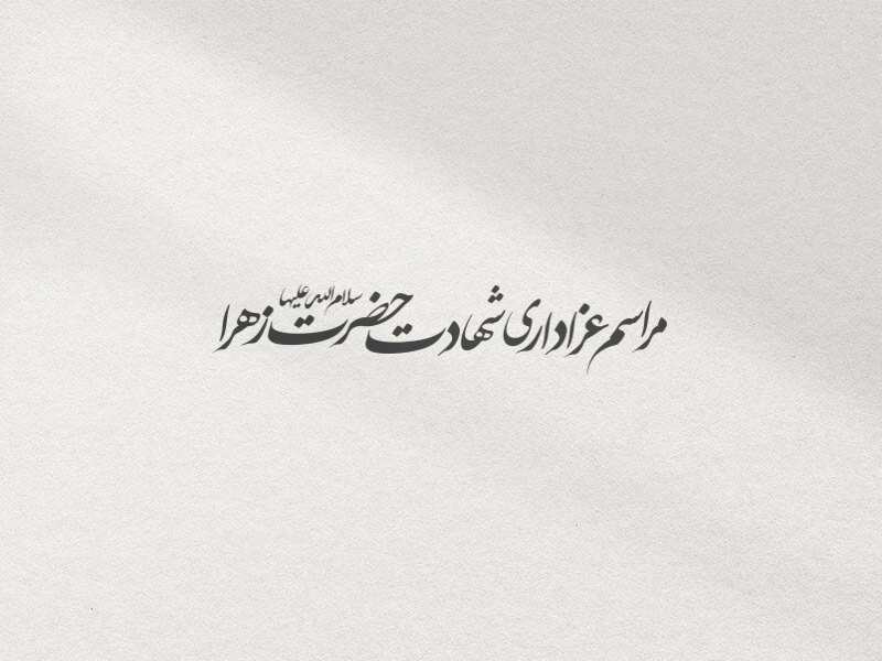 تینر-شهادت