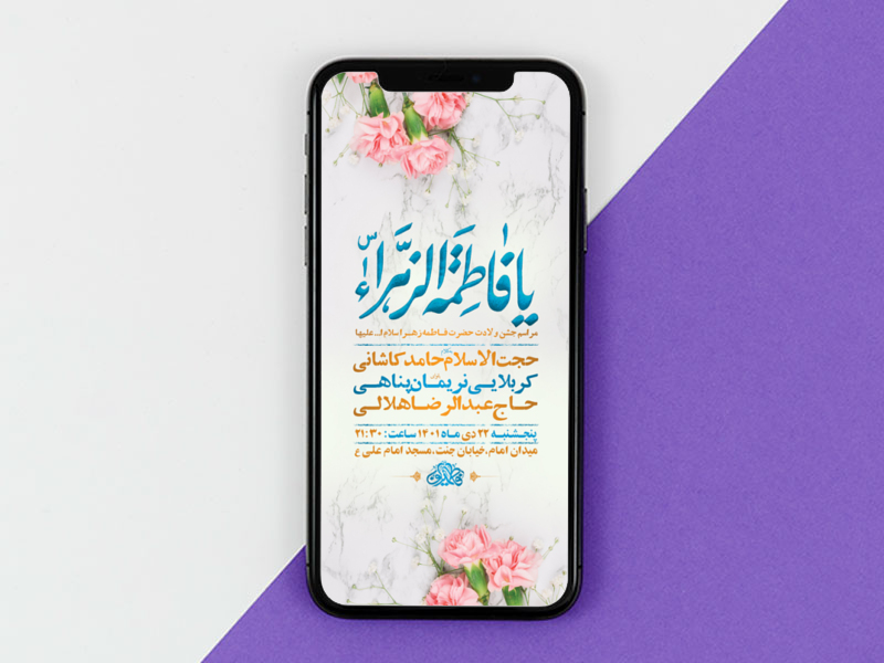 طرح-لایه-باز-استوری-جشن-ولادت-حضرت-فاطمه-زهرا-س