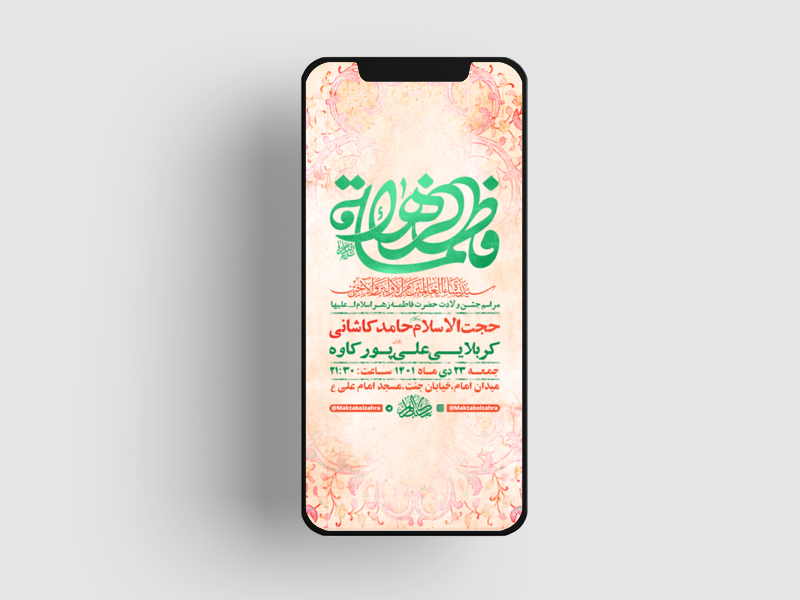 طرح-لایه-باز-استوری-جشن-ولادت-حضرت-فاطمه-زهرا-س