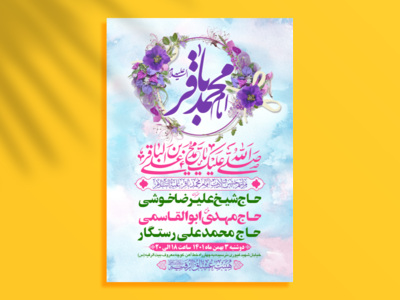 طرح-بنر-لایه-باز-اطلاعیه-هیات-ویژه-ولادت-امام-باقر-