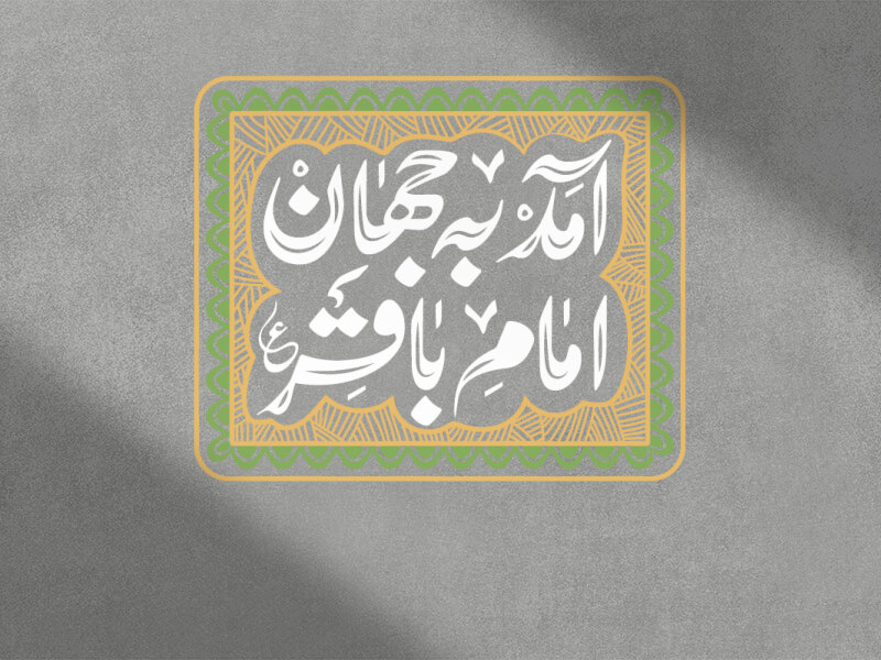 آمد-به-جهان-امام-باقر