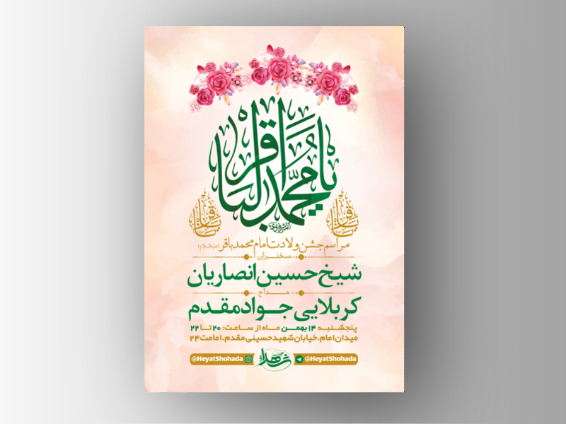 طرح-لایه-باز-جشن-ولادت-امام-محمد-باقر-ع