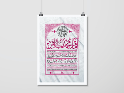 پوستر-لایه-باز-ولادت-امام-محمد-باقر-علیه-السلام