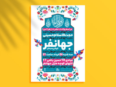 پوسترلایه-باز-ولادت-حضرت-زهرا-سلام-الله-علیها