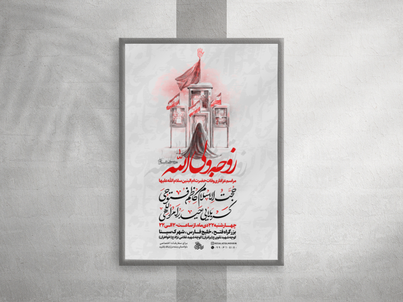 وستر-لایه-باز-وفات-حضرت-ام-البنین