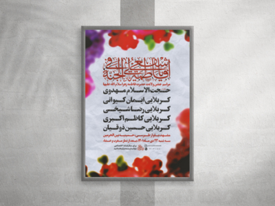 پوستر-ولادت-حضرت-زهرا-سلام-الله-علیها