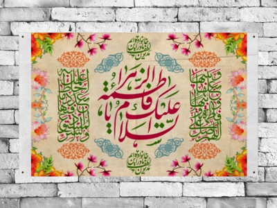 پشت-منبر-ولادت-حضرت-فاطمه-(ع)