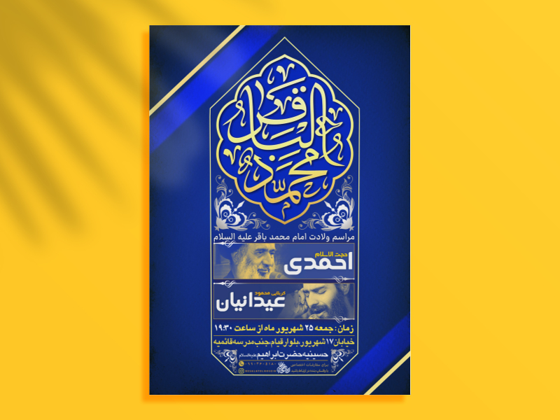 پوستر-لایه-باز-ولادتامام-محمد-باقر-سلام-الله-علیها
