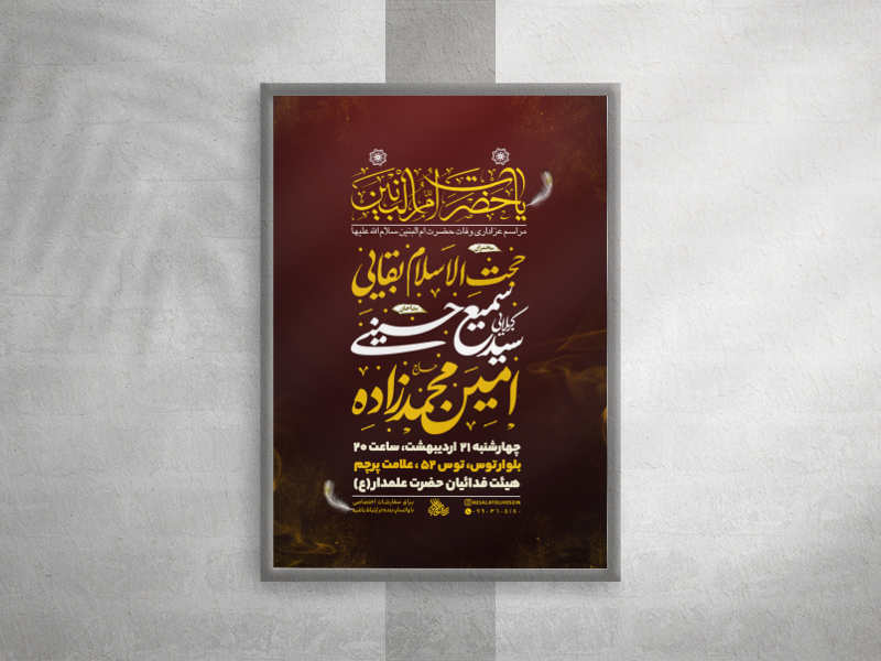 پوستر-لایه-باز-شهادت-حضرت-ام--البنین