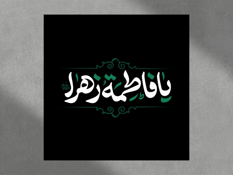 تایپوگرافی-یا-فاطمة-الزهراء