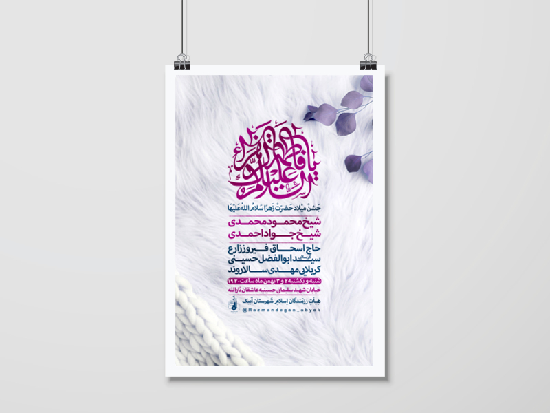 اطلاعیه-ولادت-حضرت-زهرا-سلام-الله-علیها