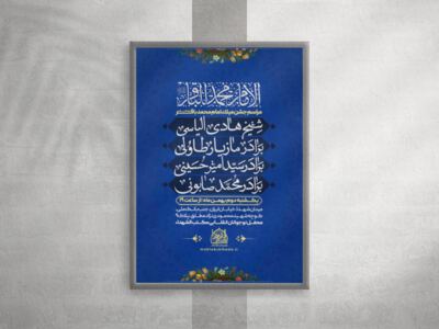 اطلاعیه-مراسم-جشن-میلاد-امام-باقر-(ع)