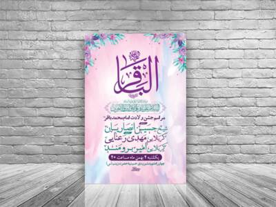 طرح-لایه-باز-ولادت-امام-محمد-باقر-ع