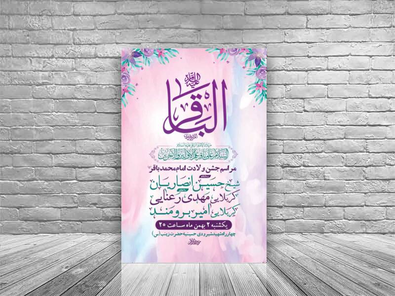 طرح-لایه-باز-ولادت-امام-محمد-باقر-ع