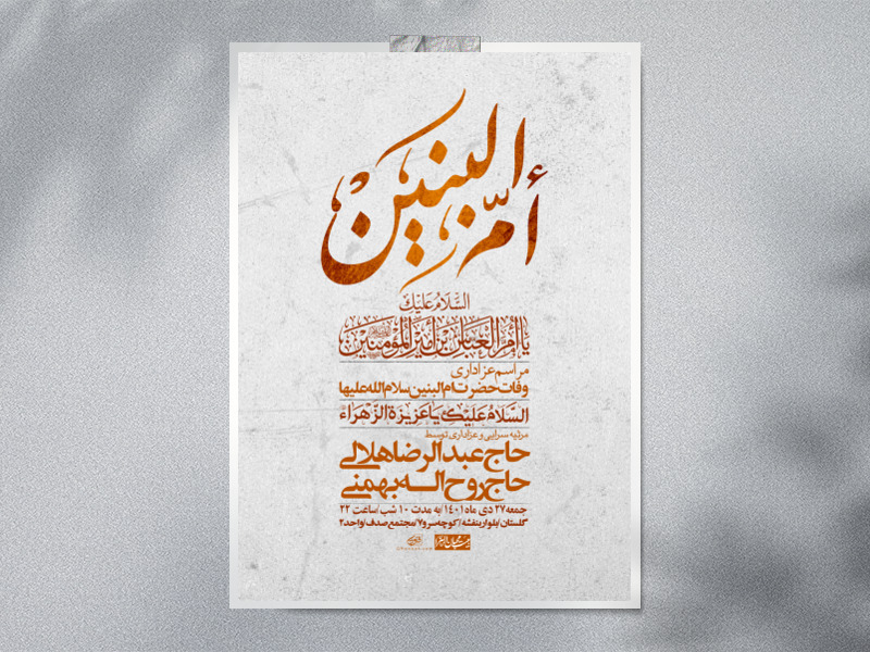 اطلاعیه-لایه-باز-وفات-حضرت-ام-البنین-س