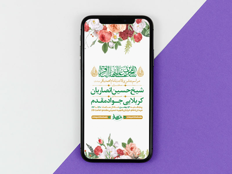 طرح-لایه-باز-استوری-جشن-ولادت-امام-محمد-باقر-ع