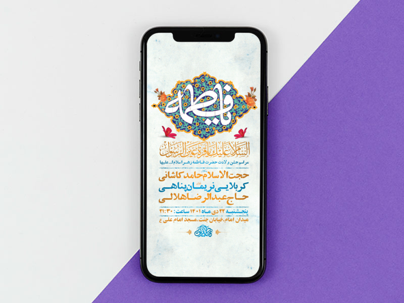 طرح-لایه-باز-استوری-جشن-ولادت-حضرت-فاطمه-زهرا-س