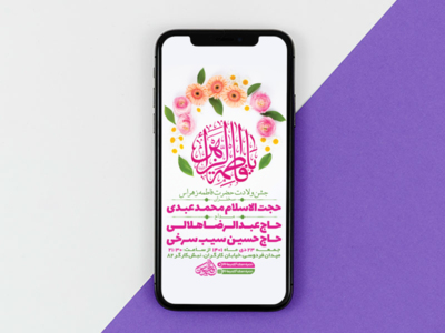 طرح-لایه-باز-استوری-جشن-ولادت-حضرت-فاطمه-زهرا-س