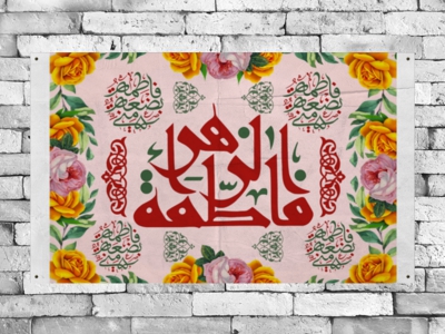 پشت-منبر-ولادت-حضرت-فاطمه-(ع)