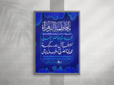 پوستر-لایه-باز-مراسم-جشن-ولادت-حضرت-زهرا-سلام-الله-علیها