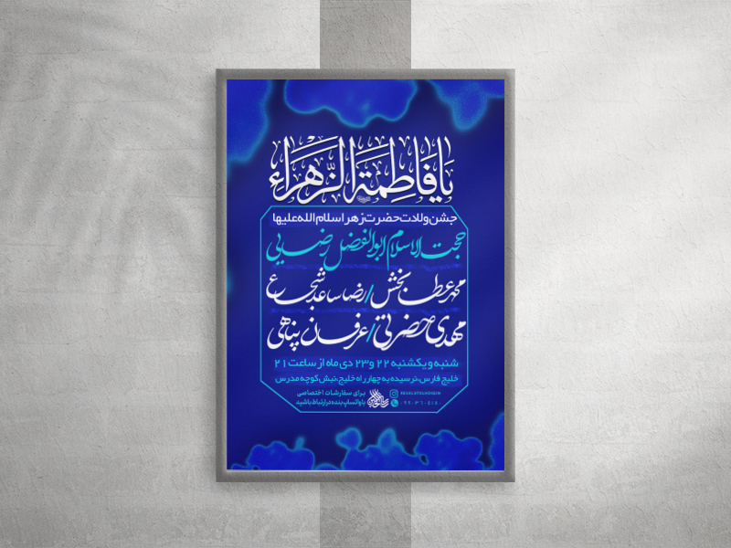 پوستر-لایه-باز-مراسم-جشن-ولادت-حضرت-زهرا-سلام-الله-علیها